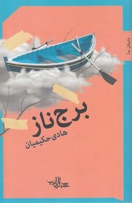 عکس برج ناز