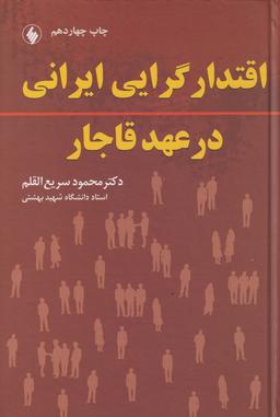 عکس اقتدارگرایی ایرانی در عهد قاجار