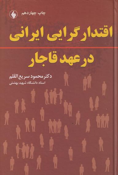 عکس اقتدارگرایی ایرانی در عهد قاجار