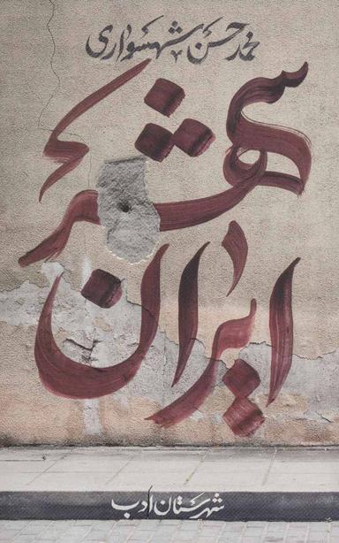 عکس ایران‌شهر
