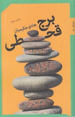 عکس برج قحطی