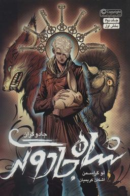 عکس شاه‌جادوگر
