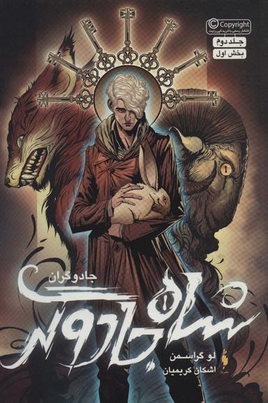 عکس شاه‌جادوگر