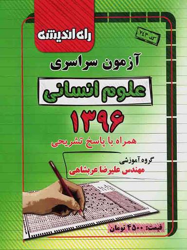 عکس سوالات کنکور سراسری رشته انسانی ۹۶