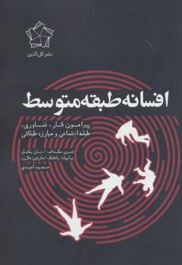 عکس افسانهٔ طبقهٔ متوسط