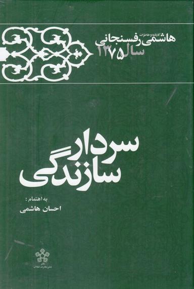 عکس سردار سازندگی