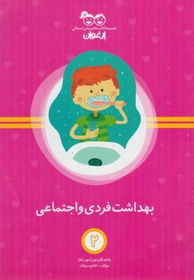 عکس بهداشت فردی و اجتماعی