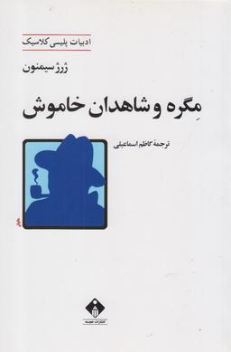 عکس مگره و شاهدان خاموش