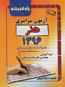 عکس سوالات کنکور سراسری رشته هنر ۹۶ راه اندیشه