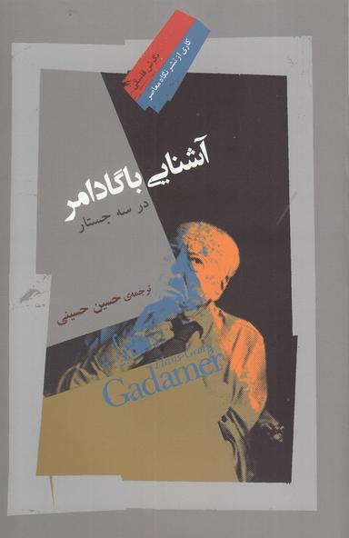 عکس آشنایی با گادامر در سه جستار
