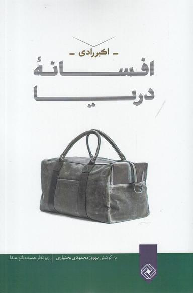 عکس افسانه دریا