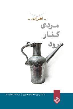 عکس مردی کنار رود