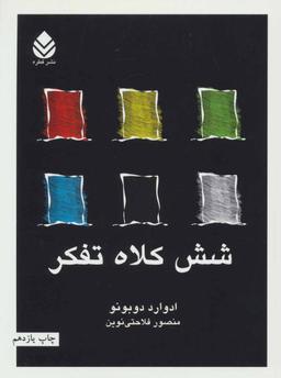 عکس شش کلاه تفکر