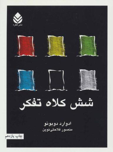 عکس شش کلاه تفکر