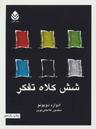 عکس شش کلاه تفکر
