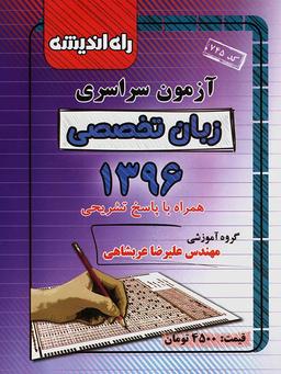 عکس سوالات کنکور سراسری رشته زبان تخصصی ۹۶ راه اندیشه