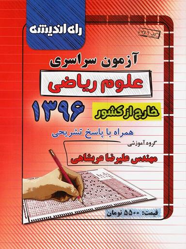 عکس سوالات کنکور سراسری خارج از کشور رشته ریاضی ۹۶ راه اندیشه