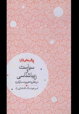 عکس سیاست و زیباشناسی در نظریه هربرت مارکوزه