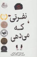 عکس نفرتی که می‌دهی