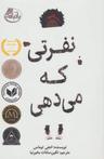 عکس نفرتی که می‌دهی