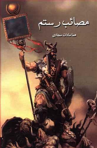 عکس مصایب رستم