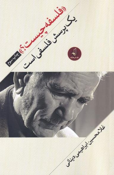 عکس «فلسفه چیست؟» یک پرسش فلسفی است
