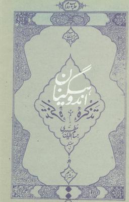 عکس تذکره اندوهگینان