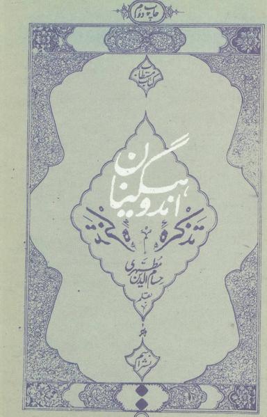 عکس تذکره اندوهگینان
