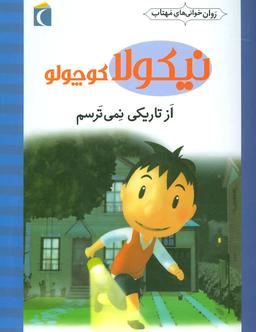 عکس از تاریکی نمی‌ترسم