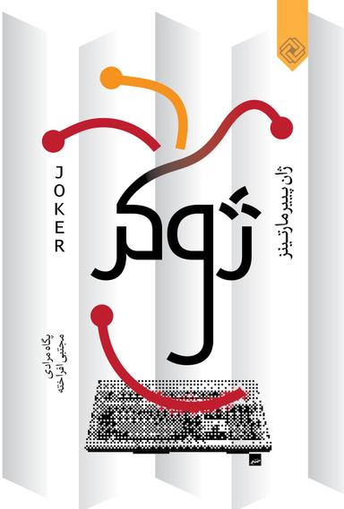 عکس ژوکر
