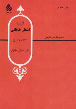 عکس گزیده اشعار خاقانی