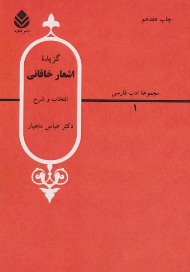 عکس گزیده اشعار خاقانی