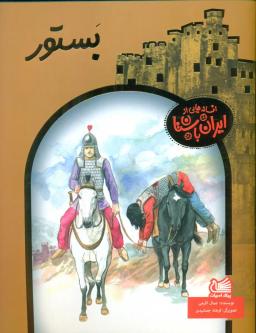 عکس بستور