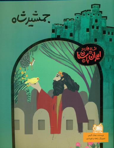 عکس جمشیدشاه