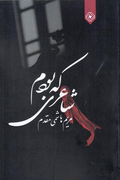 عکس شاعری که بودم