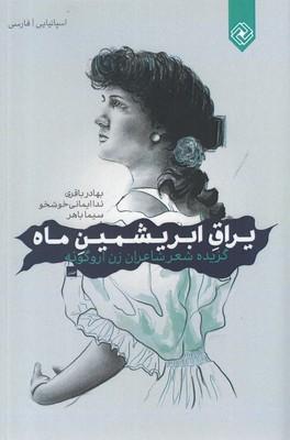 عکس یراق ابریشمین ماه
