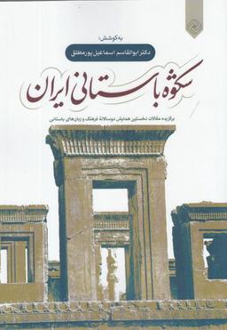 عکس شکوه باستانی ایران