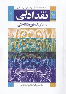 عکس نقد ادبی با رویکرد اسطوره‌شناختی