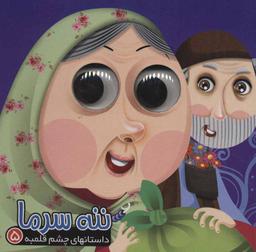 عکس ننه سرما