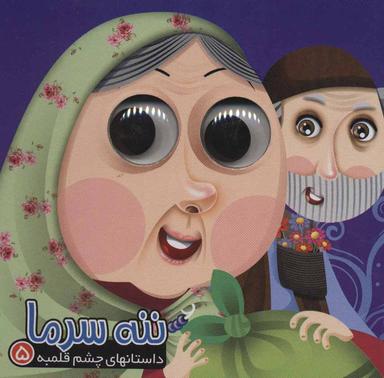 عکس ننه سرما