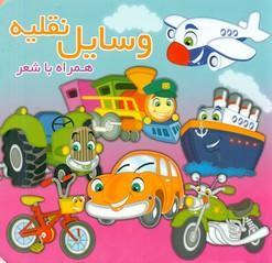 عکس وسایل نقلیه همراه با شعر