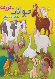 عکس حیوانات مزرعه همراه با شعر
