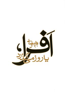 عکس افرا، یا، روز می‌گذرد