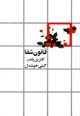 عکس قانون شفا