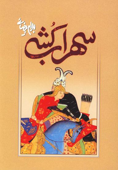 عکس سهراب‌کشی