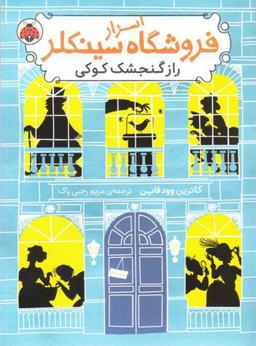 عکس راز گنجشک کوکی