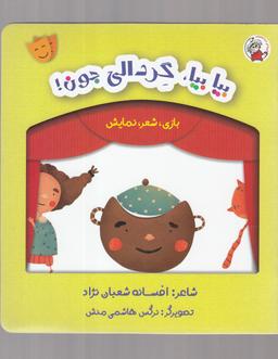 عکس بیا بیا، گردالی جون