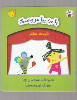 عکس با من بیا عروسک