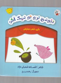 عکس نخودی نرو تو دیگ آش
