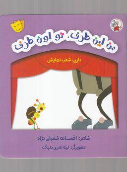 عکس من این طرف، تو اون طرف